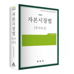 자본시장법 주석서. 2:자본시장과 금융투자업에 관한 법률 개정판 박영사