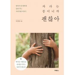 자라는 중이니까 괜찮아:엄마가 된 딸에게 들려 주는 자녀사랑 이야기 두란노서원