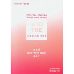 인투 더 트리플 기출 고등 수학2 기출문제집 세트(2020)(2021수능대비):단원별+연도순+연도역순으로 세 번 푸는 일타삼피 기출문제집, 시대인재북스
