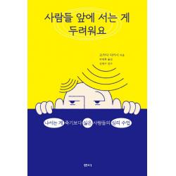 사람들 앞에 서는 게 두려워요:나서는 게 죽기보다 싫은 사람들의 심리 수업 샘터 샘터사 
