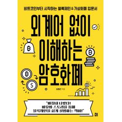 외계어 없이 이해하는 암호화폐:비트코인부터 시작하는 블록체인&가상화폐 입문서, 책비