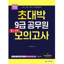 초대박 9급 공무원 필수과목 모의고사 2020 :국어.영어.한국사 필수과목 10회 시대고시기획