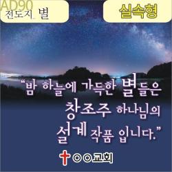 성경적 과학적 전도지 AD90 1. - 별들을 운행하시는 창조주 4 000매