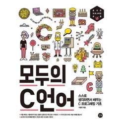 모두의 C언어:스스로 생각하면서 배우는 C프로그래밍 기초 길벗