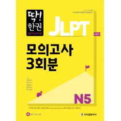 딱! 한권 JLPT 일본어능력시험 모의고사 3회분 N5, 시사일본어사
