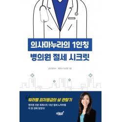 의사마누라의 1인칭 병의원 절세 시크릿, 하선영 저, 지식과감성