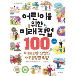 어린이를 위한 미래직업 100:미래 유망 직업과 새로 등장할 직업, 이케이북