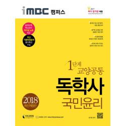 Imbc 캠퍼스 국민윤리 독학사 교양공통 1단계 2018 지식과미래
