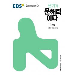 쓰기가 문해력이다 1단계:초등 1~2학년 권장 Ebs한국교육방송공사 1단계