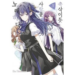 속삭이듯 사랑을 노래하다 5, 조은세상