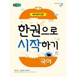 국어 한권으로 시작하기(예비중학생용)(2022):개정 교육과정, 비상교육