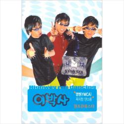  카세트 테이프 이박사 영맨 Ymca 꼭지점 댄스 2tape 단품