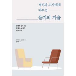 정신과 의사에게 배우는 듣기의 기술:인생에 힘이 되는 잘 듣는 방법은 따로 있다!, 시그마북스