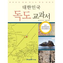 대한민국 독도 교과서:어린이가 처음 만나는 독도 이야기, 미래엔아이세움