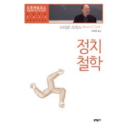 정치철학:예일대학 최고의 명강의 문학동네