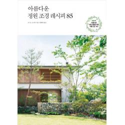 아름다운 정원 조경 레시피 85 한스미디어