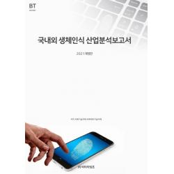 국내외 생체인식 산업분석보고서(2021), 비피기술거래, 비티타임즈