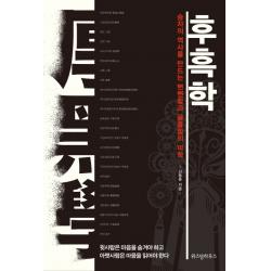 후흑학:승자의 역사를 만드는 뻔뻔함과 음흉함의 미학 위즈덤하우스