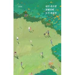 내가 죽으면 장례식에 누가 와줄까(너나들이 리커버 에디션), 필름(Feelm)