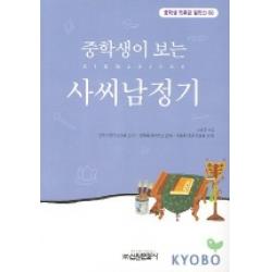 사씨남정기 중학생독후감필독선 60 신원문화사