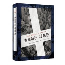 충돌하는 세계관:기독교 세계관으로 본 시대의 이해, 꿈을이루는사람들