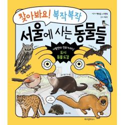 찾아봐요! 복작복작 서울에 사는 동물들:사람만이 전부가 아닌 도시 동물 도감 위즈덤하우스