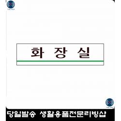 표찰 민원실 화장실표지판 팻말 다용도표지판 다목적아크릴표지판 사인판 도어사인