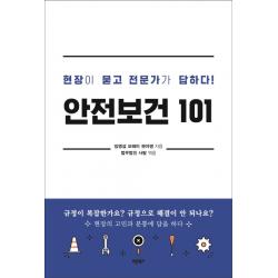 안전보건 101:현장이 묻고 전문가가 답하다!, 바른북스