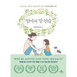 엄마의 말 연습:화내지 않고 사랑하는 마음을 오롯이 전하는 39가지 존중어 수업 카시오페아
