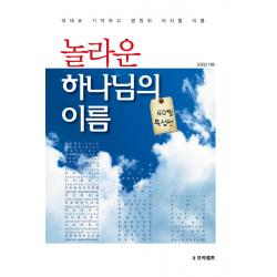 놀라운 하나님의 이름: 40일 묵상편:대대로 기억하고 영원히 의지할 이름, 프리셉트