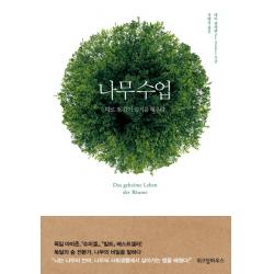나무수업:따로 또 같이 살기를 배우다 위즈덤하우스