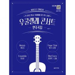우쿨렐레 콘서트 연주곡집:한 권으로 만나는 우쿨렐레의 모든 연주 스타일, 음악세계