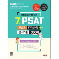 행시 최종합격생 7인의 2022 7급 PSAT 전과목 단기완성+필수기출 300제: 언어논리 자료해석 상황판단:7급 공채 / 인사혁신처 주관 7급 직렬 공무원 / NCS 공기업, 시대고시기획