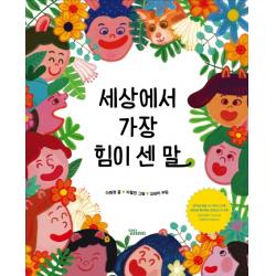 세상에서 가장 힘이 센 말 달달북스