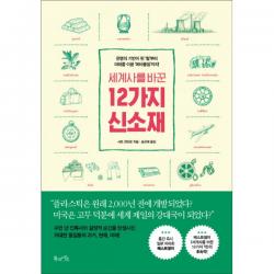 세계사를 바꾼 12가지 신소재 : 문명의 기반이 된 '철'부터 미래를 이끌 '메타물질'까지!, 북라이프