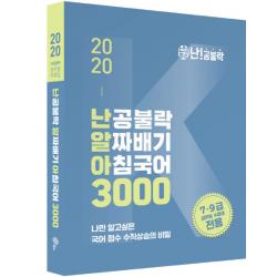난공불락 알짜배기 아침국어 3000(2020):7 9급 공무원 시험대비, 위메스