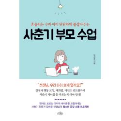 사춘기 부모 수업:흔들리는 우리 아이 단단하게 붙잡아주는, 보랏빛소