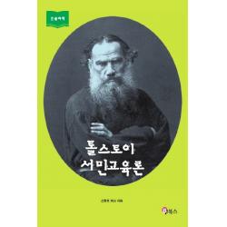 톨스토이 서민교육론:도야와 자유교육을 향한 열망 Bf북스