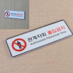 관계자외 출입금지 가로형 표지판 출입금지표지 출입문표찰 을지로