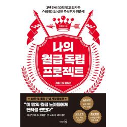 나의 월급 독립 프로젝트 리마스터 에디션 :3년 만에 30억 벌고 퇴사한 슈퍼개미의 실전 주식투자 생중계 리더스북 유목민