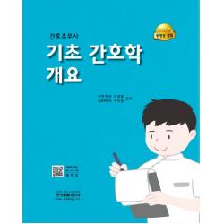 간호조무사 기초 간호학 개요, 이정열,박이균 저, 은하출판사
