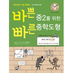 바쁜 중2를 위한 빠른 중학도형 2학년 2학기(전단원)(2022):도형의 성질 도형의 닮음과 피타고라스 정리 확률, 이지스에듀