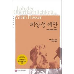 피상성 예찬: 매체 현상학을 위하여 커뮤니케이션북스
