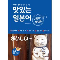 맛있는 일본어 독학 첫걸음:여행과 음식을 함께 즐기는 Mp3 Cd 1장 포함 맛있는북스