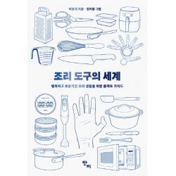 조리 도구의 세계:행복하고 효율적인 요리 생활을 위한 콤팩트 가이드 반비