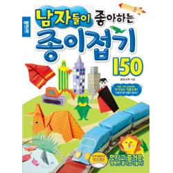 남자들이 좋아하는 종이접기 150 종이나라