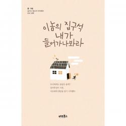 이놈의 집구석 내가 들어가나봐라, 베프북스