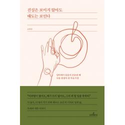 진심은 보이지 않아도 태도는 보인다:일터에서 틈틈이 흔들릴 때 나를 붙잡아 줄 마음가짐, 문학테라피