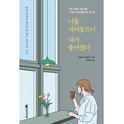 나를 내려놓으니 내가 좋아졌다 밀리언서재 네모토 히로유키