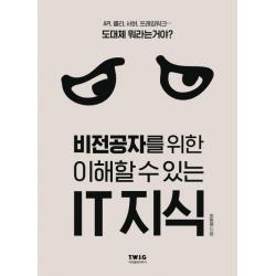 비전공자를 위한 이해할 수 있는 It 지식 티더블유아이지